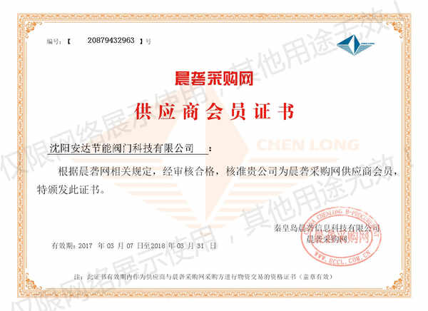 安達(dá)閥門合格供應(yīng)商證書(shū)